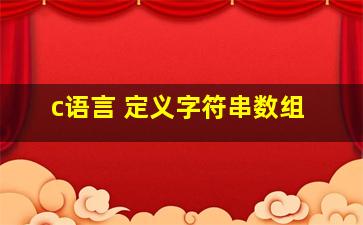 c语言 定义字符串数组